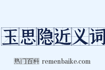 玉思隐近义词是什么意思的图片